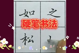 硬笔楷书写成语~如松之盛，川流不息，渊澄取映，容止若思。视频封面