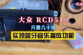 大众RCD510、diy蓝牙音频输入功能视频封面