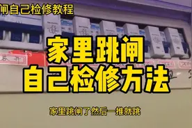 家里跳闸推不上去不用找电工，教你自己检修视频封面