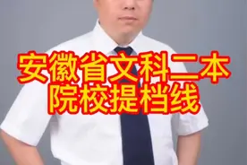 安徽省文科二本院校提档线视频封面