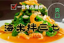 自家阳台种的纯绿色蔬菜～三七，配上胶东大海米，简单健康，美味