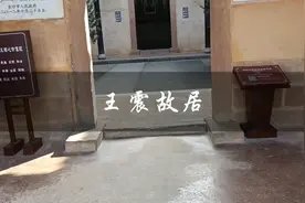 探访湖南浏阳籍开国上将王震故居视频封面