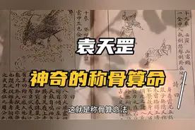 历史传说-袁天罡称骨算命法