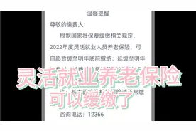 灵活就业养老保险可以缓缴了，最晚至2023年年底！视频封面