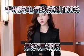 手机充电每次充到100%，是好是坏？多亏维修师傅提醒，不然亏大了视频封面