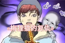 不要随便伤害猫咪，不然容易遭到梅狸猫的复仇视频封面