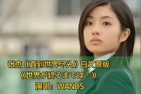 张杰《直到世界尽头》日文原版，跨越了28年的传世经典，不愧神曲视频封面