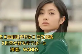 张杰《直到世界尽头》日文原版，跨越了28年的传世经典，不愧神曲视频封面