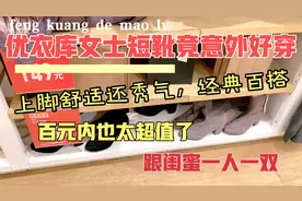 优衣库99女士短靴竟意外好穿！上脚舒适秀气/版型经典百搭/太值啦视频封面