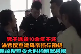 男子逃债10余年，法官搜查遭母亲阻挠，甩掉搜查令大叫拘留就拘留视频封面