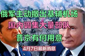 俄军主动撤出，国内却调集大量部队，普京有何用意视频封面