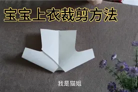 宝宝斜肩偏襟上衣裁剪方法，适合做棉衣单衣，穿起来更合体更舒服视频封面