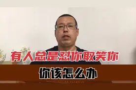 生活中有人总是怼你，拿你开玩笑、取笑你、调侃你，你该怎么办