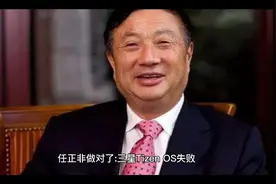 任正非做对了:三星Tizen OS失败，鸿蒙OS终于赢了!视频封面