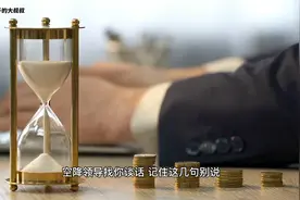 职场空降新领导找你谈话，如何应对？视频封面