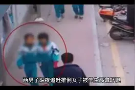 两男子深夜追赶推倒女子被学生高喊吓退，警方回应视频封面