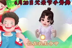 6月20日父亲节手势舞 《听我说谢谢你》完整版，感恩父亲，致父亲