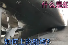 船员带你了解什么叫船坞？船是如何上的船坞？它和船厂有什么区别视频封面