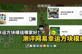 【MOD】幸运方块模组哪家好？测评网易幸运方块模组