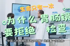 生命只有一次！为什么要拒绝胃肠镜检查！视频封面