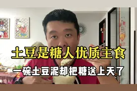 土豆是控糖优质主食！一碗土豆泥却让糖飞上天！视频封面