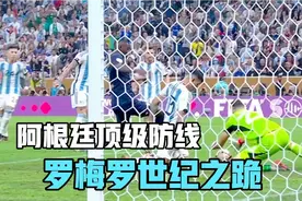 阿根廷顶级防线，罗梅罗世纪之跪，为夺冠赌上尊严!视频封面