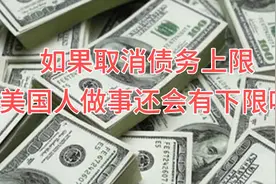 想永久取消债务上限，美国人做事还有下限吗？这事影响到底有多大视频封面