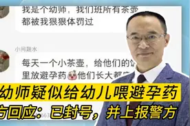 女幼师疑似给幼儿喂避孕药？官方回应：已封号，并上报警方视频封面