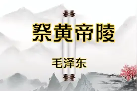 1937年，毛主席亲自撰写新时代出师表《祭黄帝陵》。视频封面