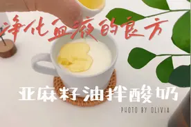 酸奶怎么吃最营养？教你一种净化血液的神奇方法！视频封面