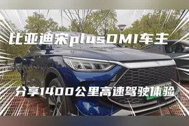 比亚迪宋plusDMI连续驾驶1400公里高速，1年半车主亲测分享！视频封面
