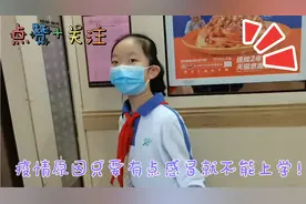 疫情原因只要有感冒症状都不能去上学，最近的天气容易感冒！视频封面