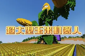 平静的稻田里，巨大的玉米机器人凭空出现，这竟然又是博士的阴谋视频封面