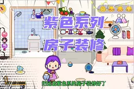 米加小镇紫色系列房子装修