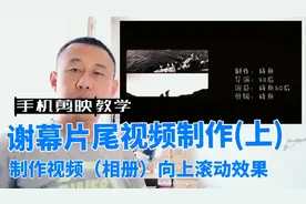 手机剪映教学•每天三分钟 谢幕片尾制作（上） 视频向上滚动效果