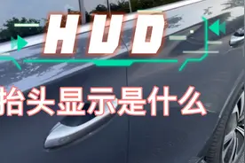 HUD抬头显示是什么？视频封面