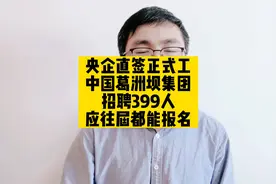 央企直签正式工，中国葛洲坝集团招聘399人，应往届都能报名视频封面