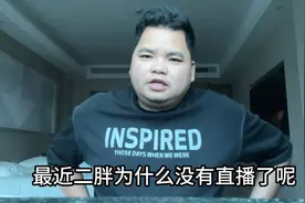 二胖最近为什么不直播了，是不是凉了啊视频封面