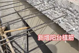 工程现场：新增阳台，植筋项目，一根钢筋能承受10多吨的拉力视频封面