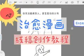 治愈漫画是怎么诞生的？快来跟我一起学起来！视频封面