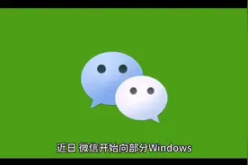 微信PC版更新：新增锁定功能和多标签页浏览