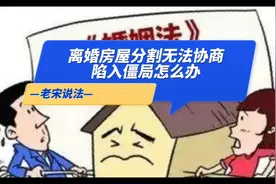 离婚房屋分割无法协商，达不成一致意见，怎么办？视频封面