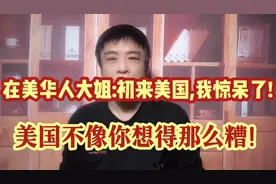 在美华人大姐:初来美国,我惊呆了!美国不像你想象得那么糟!视频封面