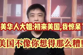 在美华人大姐:初来美国,我惊呆了!美国不像你想象得那么糟!视频封面