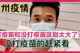 打了疫苗和没打疫苗区别竟那么大视频封面