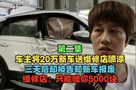 (中)车主将20万新车送维修店喷漆,却被告知新车报废,只赔你5000块视频封面