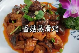 香菇蒸滑鸡，传统名菜，大厨教你正宗做法！视频封面