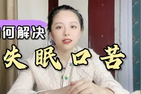 失眠，口干口苦，情绪烦躁，头昏蒙，疲劳乏力，如何解决？视频封面