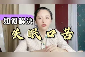 失眠，口干口苦，情绪烦躁，头昏蒙，疲劳乏力，如何解决？视频封面