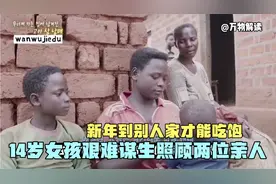 14岁女孩艰难谋生，独自照顾两位亲人，新年到别人家才能吃饱！视频封面